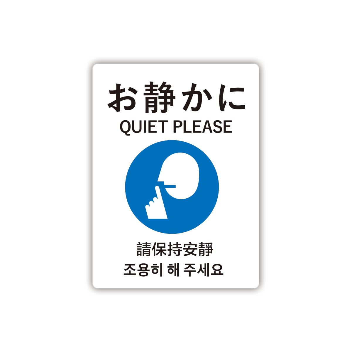 Amazon.co.jp: Biijo お静かに 4ヶ国語 ステッカー シール (Sサイズ